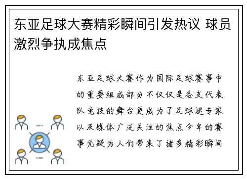 东亚足球大赛精彩瞬间引发热议 球员激烈争执成焦点 东亚足球大赛精彩瞬间引发热议 球员激烈争执成焦点