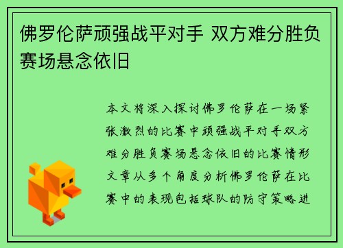 佛罗伦萨顽强战平对手 双方难分胜负赛场悬念依旧 佛罗伦萨顽强战平对手 双方难分胜负赛场悬念依旧