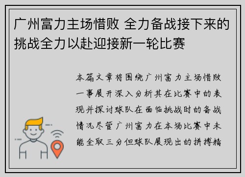 广州富力主场惜败 全力备战接下来的挑战全力以赴迎接新一轮比赛 广州富力主场惜败 全力备战接下来的挑战全力以赴迎接新一轮比赛