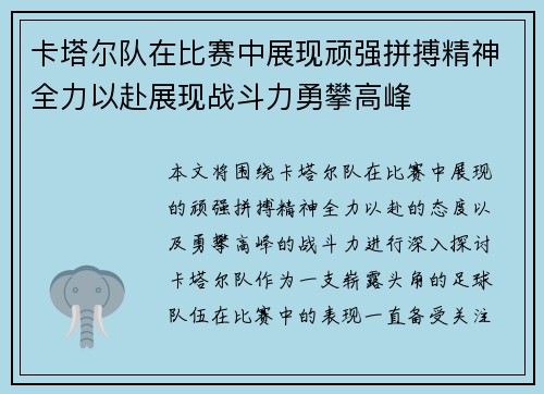 卡塔尔队在比赛中展现顽强拼搏精神全力以赴展现战斗力勇攀高峰 卡塔尔队在比赛中展现顽强拼搏精神全力以赴展现战斗力勇攀高峰