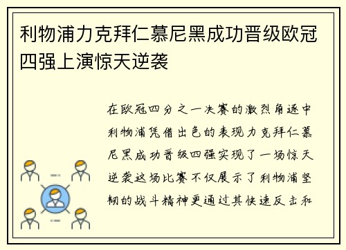 利物浦力克拜仁慕尼黑成功晋级欧冠四强上演惊天逆袭 利物浦力克拜仁慕尼黑成功晋级欧冠四强上演惊天逆袭