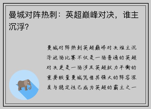 曼城对阵热刺:英超巅峰对决,谁主沉浮? 曼城对阵热刺:英超巅峰对决,谁主沉浮?