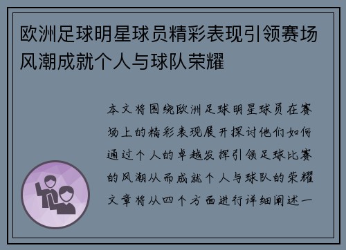 欧洲足球明星球员精彩表现引领赛场风潮成就个人与球队荣耀 欧洲足球明星球员精彩表现引领赛场风潮成就个人与球队荣耀