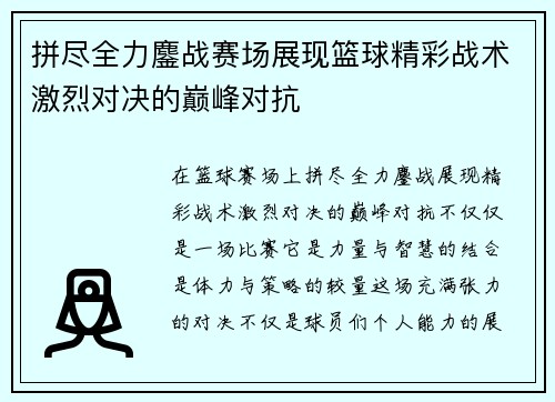拼尽全力鏖战赛场展现篮球精彩战术激烈对决的巅峰对抗 拼尽全力鏖战赛场展现篮球精彩战术激烈对决的巅峰对抗
