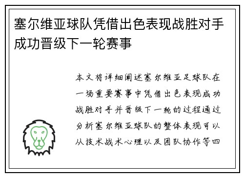 塞尔维亚球队凭借出色表现战胜对手成功晋级下一轮赛事 塞尔维亚球队凭借出色表现战胜对手成功晋级下一轮赛事
