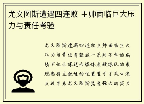 尤文图斯遭遇四连败 主帅面临巨大压力与责任考验 尤文图斯遭遇四连败 主帅面临巨大压力与责任考验