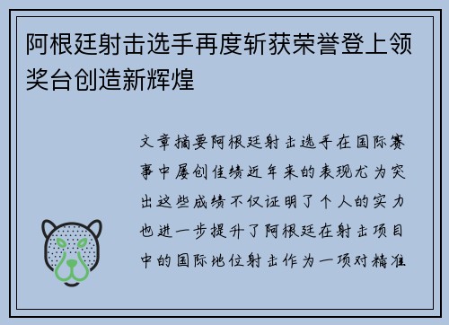 阿根廷射击选手再度斩获荣誉登上领奖台创造新辉煌 阿根廷射击选手再度斩获荣誉登上领奖台创造新辉煌