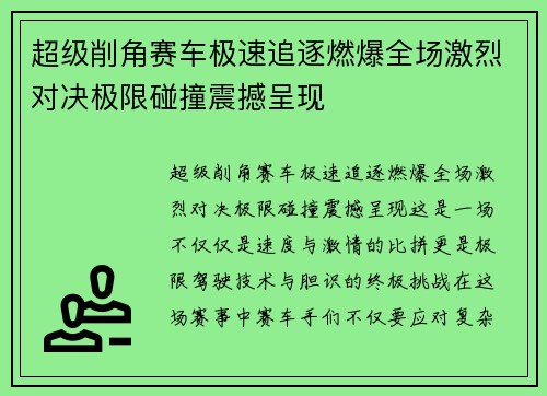 超级削角赛车极速追逐燃爆全场激烈对决极限碰撞震撼呈现 超级削角赛车极速追逐燃爆全场激烈对决极限碰撞震撼呈现