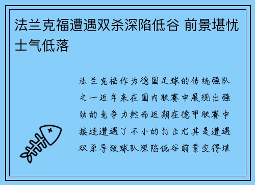 法兰克福遭遇双杀深陷低谷 前景堪忧士气低落 法兰克福遭遇双杀深陷低谷 前景堪忧士气低落