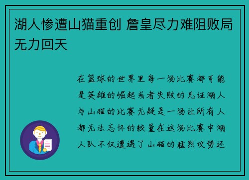 湖人惨遭山猫重创 詹皇尽力难阻败局无力回天 湖人惨遭山猫重创 詹皇尽力难阻败局无力回天