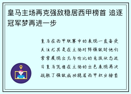 皇马主场再克强敌稳居西甲榜首 追逐冠军梦再进一步 皇马主场再克强敌稳居西甲榜首 追逐冠军梦再进一步