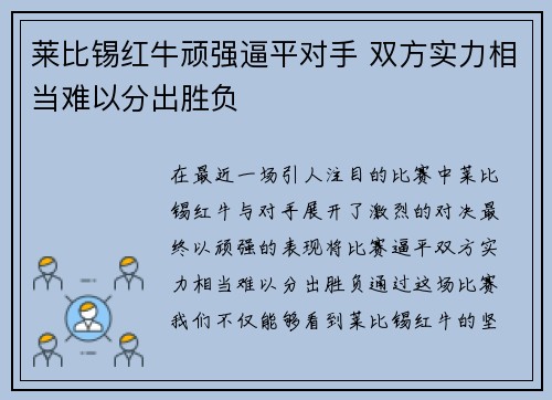 莱比锡红牛顽强逼平对手 双方实力相当难以分出胜负 莱比锡红牛顽强逼平对手 双方实力相当难以分出胜负