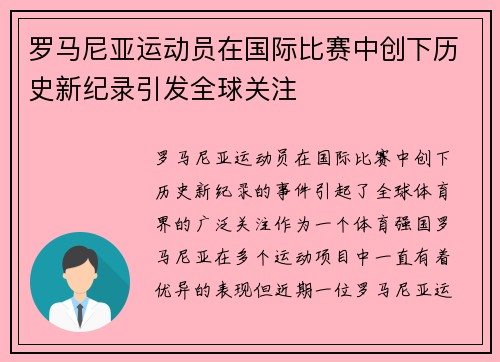 罗马尼亚运动员在国际比赛中创下历史新纪录引发全球关注 罗马尼亚运动员在国际比赛中创下历史新纪录引发全球关注