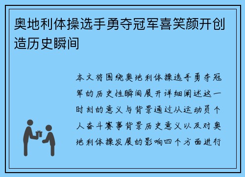 奥地利体操选手勇夺冠军喜笑颜开创造历史瞬间 奥地利体操选手勇夺冠军喜笑颜开创造历史瞬间