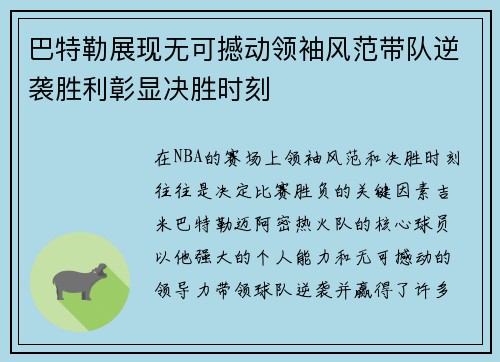 巴特勒展现无可撼动领袖风范带队逆袭胜利彰显决胜时刻 巴特勒展现无可撼动领袖风范带队逆袭胜利彰显决胜时刻