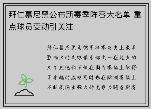 拜仁慕尼黑公布新赛季阵容大名单 重点球员变动引关注 拜仁慕尼黑公布新赛季阵容大名单 重点球员变动引关注