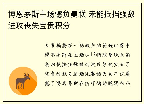 博恩茅斯主场憾负曼联 未能抵挡强敌进攻丧失宝贵积分 博恩茅斯主场憾负曼联 未能抵挡强敌进攻丧失宝贵积分