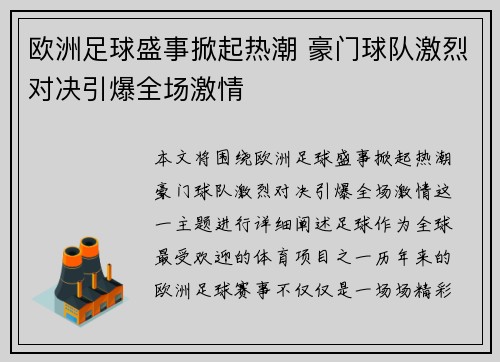 欧洲足球盛事掀起热潮 豪门球队激烈对决引爆全场激情 欧洲足球盛事掀起热潮 豪门球队激烈对决引爆全场激情