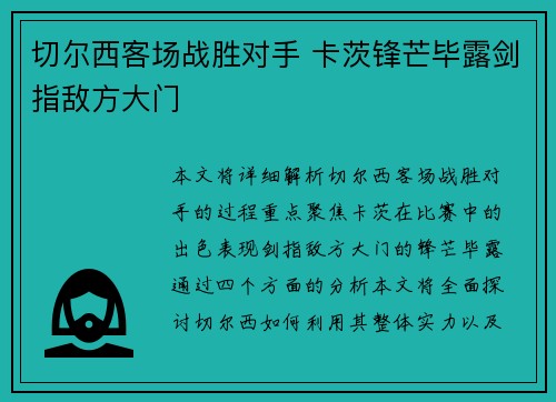 切尔西客场战胜对手 卡茨锋芒毕露剑指敌方大门 切尔西客场战胜对手 卡茨锋芒毕露剑指敌方大门