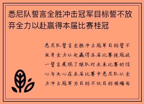 悉尼队誓言全胜冲击冠军目标誓不放弃全力以赴赢得本届比赛桂冠 悉尼队誓言全胜冲击冠军目标誓不放弃全力以赴赢得本届比赛桂冠