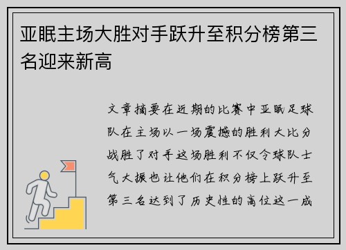 亚眠主场大胜对手跃升至积分榜第三名迎来新高 亚眠主场大胜对手跃升至积分榜第三名迎来新高