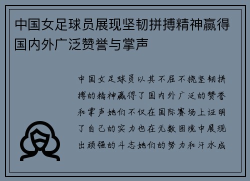 中国女足球员展现坚韧拼搏精神赢得国内外广泛赞誉与掌声 中国女足球员展现坚韧拼搏精神赢得国内外广泛赞誉与掌声