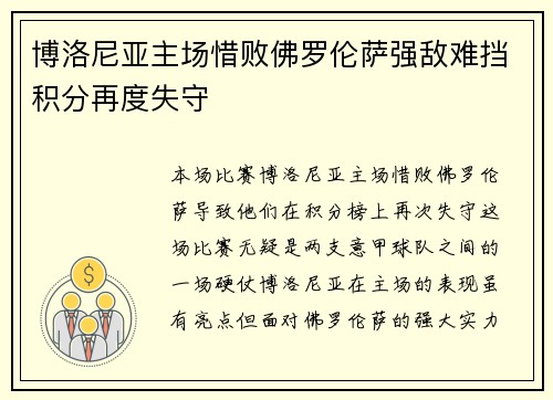 博洛尼亚主场惜败佛罗伦萨强敌难挡积分再度失守 博洛尼亚主场惜败佛罗伦萨强敌难挡积分再度失守