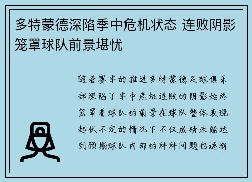 多特蒙德深陷季中危机状态 连败阴影笼罩球队前景堪忧 多特蒙德深陷季中危机状态 连败阴影笼罩球队前景堪忧
