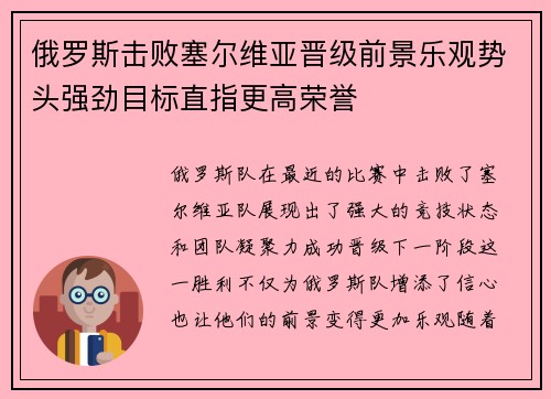 俄罗斯击败塞尔维亚晋级前景乐观势头强劲目标直指更高荣誉 俄罗斯击败塞尔维亚晋级前景乐观势头强劲目标直指更高荣誉