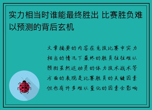 实力相当时谁能最终胜出 比赛胜负难以预测的背后玄机 实力相当时谁能最终胜出 比赛胜负难以预测的背后玄机