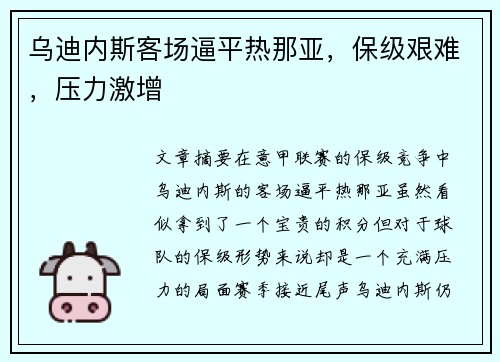 乌迪内斯客场逼平热那亚,保级艰难,压力激增 乌迪内斯客场逼平热那亚,保级艰难,压力激增