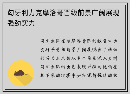 匈牙利力克摩洛哥晋级前景广阔展现强劲实力 匈牙利力克摩洛哥晋级前景广阔展现强劲实力