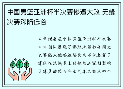 中国男篮亚洲杯半决赛惨遭大败 无缘决赛深陷低谷 中国男篮亚洲杯半决赛惨遭大败 无缘决赛深陷低谷