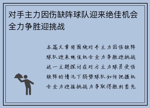 对手主力因伤缺阵球队迎来绝佳机会全力争胜迎挑战 对手主力因伤缺阵球队迎来绝佳机会全力争胜迎挑战
