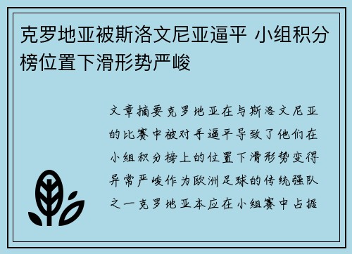克罗地亚被斯洛文尼亚逼平 小组积分榜位置下滑形势严峻 克罗地亚被斯洛文尼亚逼平 小组积分榜位置下滑形势严峻