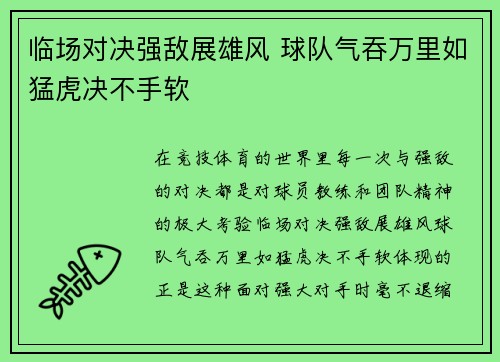 临场对决强敌展雄风 球队气吞万里如猛虎决不手软 临场对决强敌展雄风 球队气吞万里如猛虎决不手软