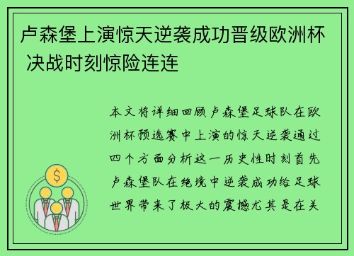 卢森堡上演惊天逆袭成功晋级欧洲杯 决战时刻惊险连连 卢森堡上演惊天逆袭成功晋级欧洲杯 决战时刻惊险连连