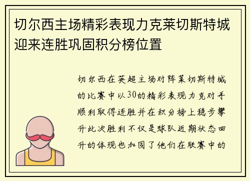 切尔西主场精彩表现力克莱切斯特城迎来连胜巩固积分榜位置 切尔西主场精彩表现力克莱切斯特城迎来连胜巩固积分榜位置