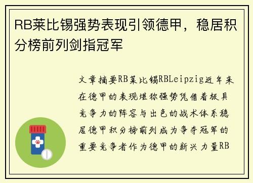 RB莱比锡强势表现引领德甲，稳居积分榜前列剑指冠军