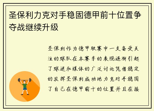 圣保利力克对手稳固德甲前十位置争夺战继续升级 圣保利力克对手稳固德甲前十位置争夺战继续升级
