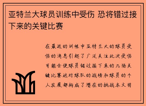 亚特兰大球员训练中受伤 恐将错过接下来的关键比赛 亚特兰大球员训练中受伤 恐将错过接下来的关键比赛