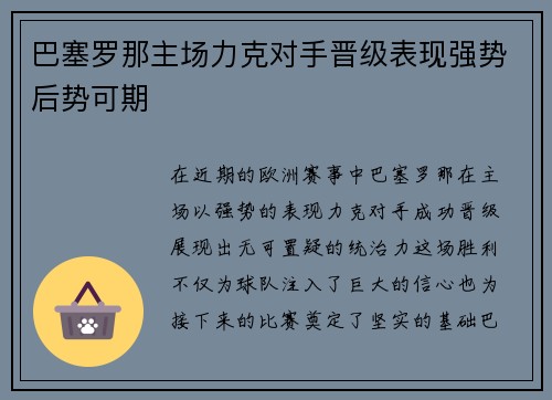 巴塞罗那主场力克对手晋级表现强势后势可期 巴塞罗那主场力克对手晋级表现强势后势可期