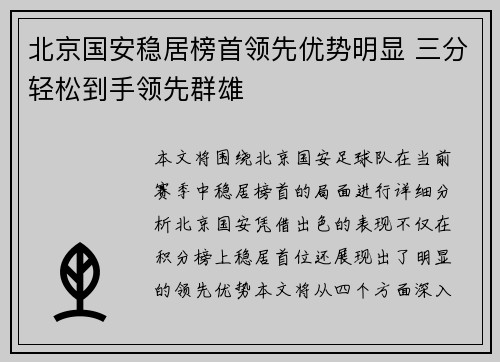 北京国安稳居榜首领先优势明显 三分轻松到手领先群雄 北京国安稳居榜首领先优势明显 三分轻松到手领先群雄