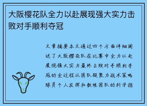 大阪樱花队全力以赴展现强大实力击败对手顺利夺冠 大阪樱花队全力以赴展现强大实力击败对手顺利夺冠