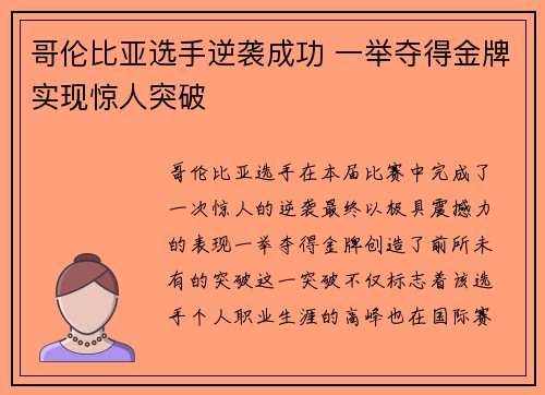 哥伦比亚选手逆袭成功 一举夺得金牌实现惊人突破 哥伦比亚选手逆袭成功 一举夺得金牌实现惊人突破