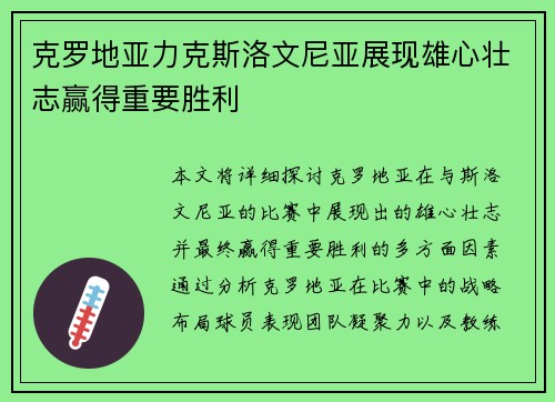 克罗地亚力克斯洛文尼亚展现雄心壮志赢得重要胜利
