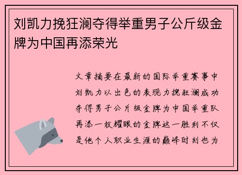 刘凯力挽狂澜夺得举重男子公斤级金牌为中国再添荣光