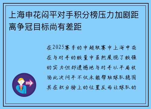 上海申花闷平对手积分榜压力加剧距离争冠目标尚有差距 上海申花闷平对手积分榜压力加剧距离争冠目标尚有差距