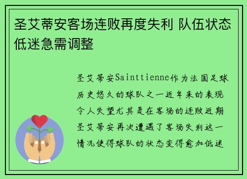 圣艾蒂安客场连败再度失利 队伍状态低迷急需调整 圣艾蒂安客场连败再度失利 队伍状态低迷急需调整