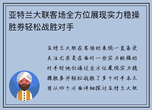 亚特兰大联客场全方位展现实力稳操胜券轻松战胜对手 亚特兰大联客场全方位展现实力稳操胜券轻松战胜对手